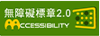 無障礙網站標章